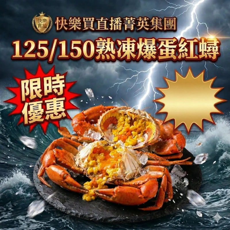 【快樂買官網】125/150熟凍爆蛋紅蟳 