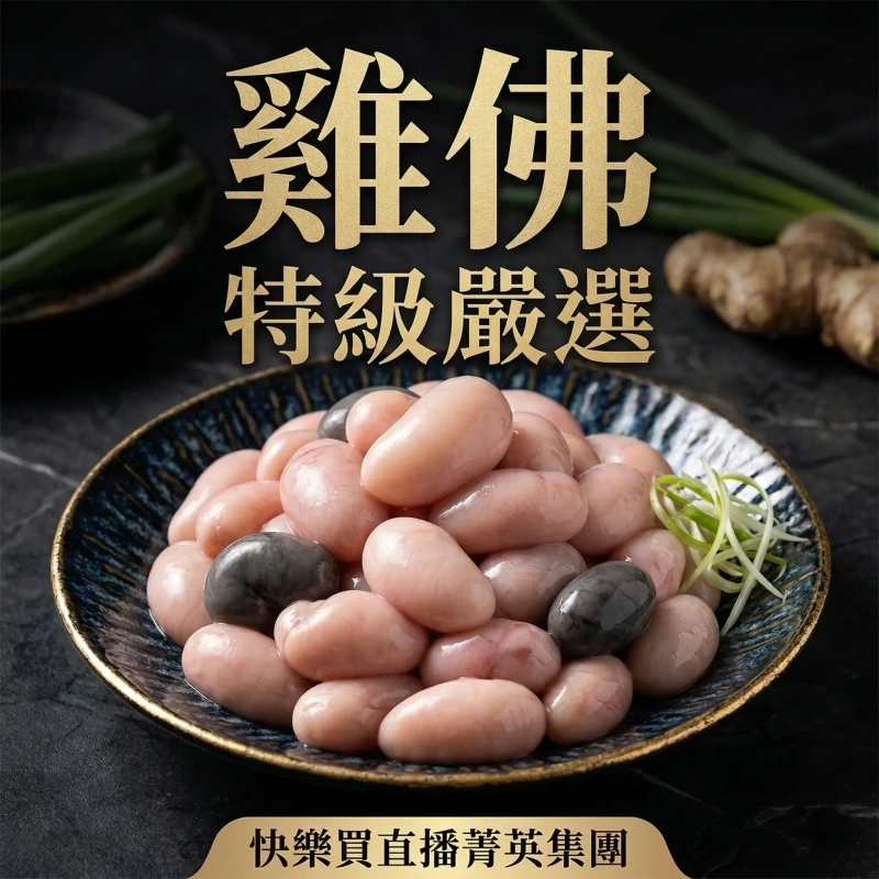 【快樂買官網】特選雞佛