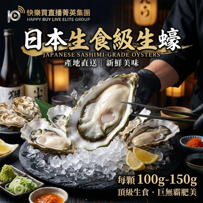 【快樂買官網】日本生食級生蠔 100-150g以上/顆