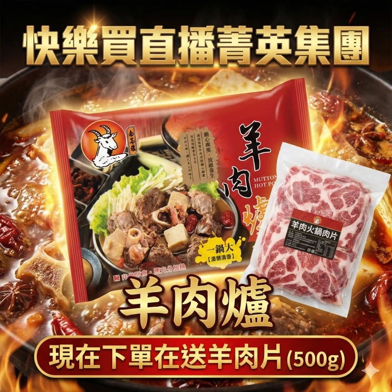 【快樂買官網】羊肉爐 現在下單在送羊肉片 500g