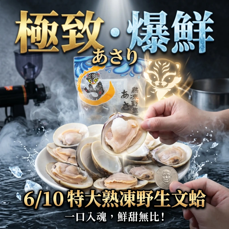 【冷凍商城】6/10熟凍文蛤  500g