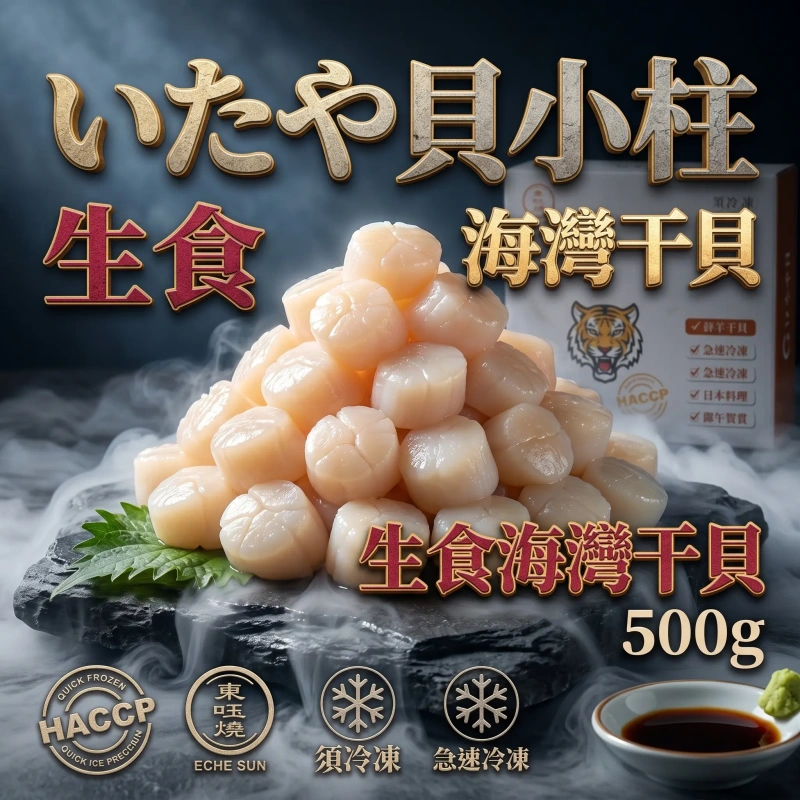【冷凍商城】生食海灣干貝500g