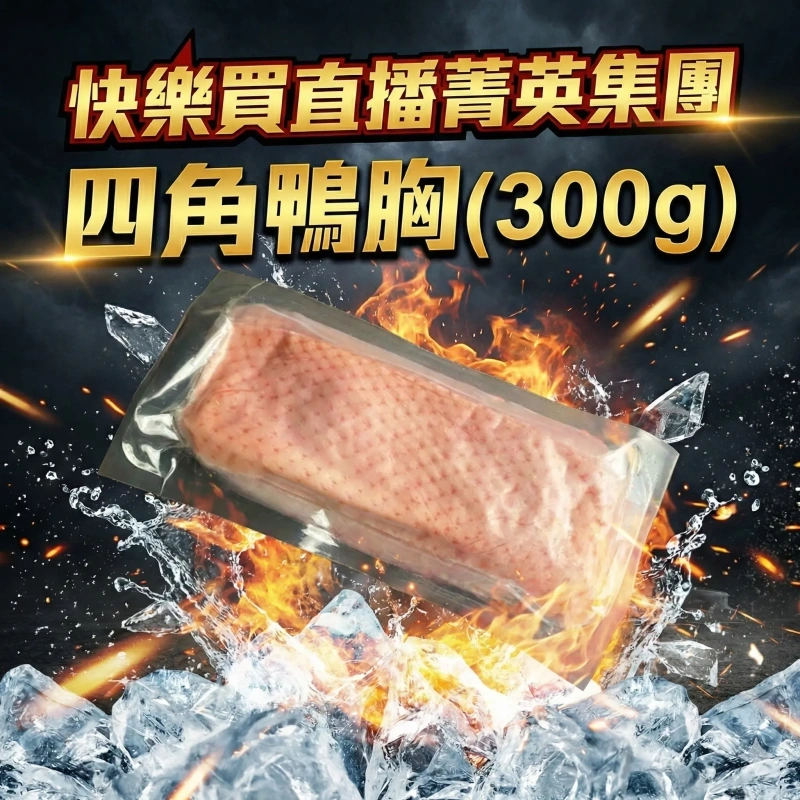 【快樂買官網】四角鴨胸300g