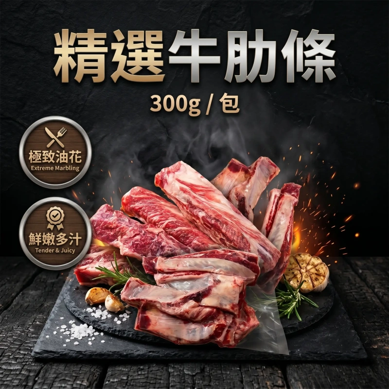 【冷凍商城】牛肋條 300g /包