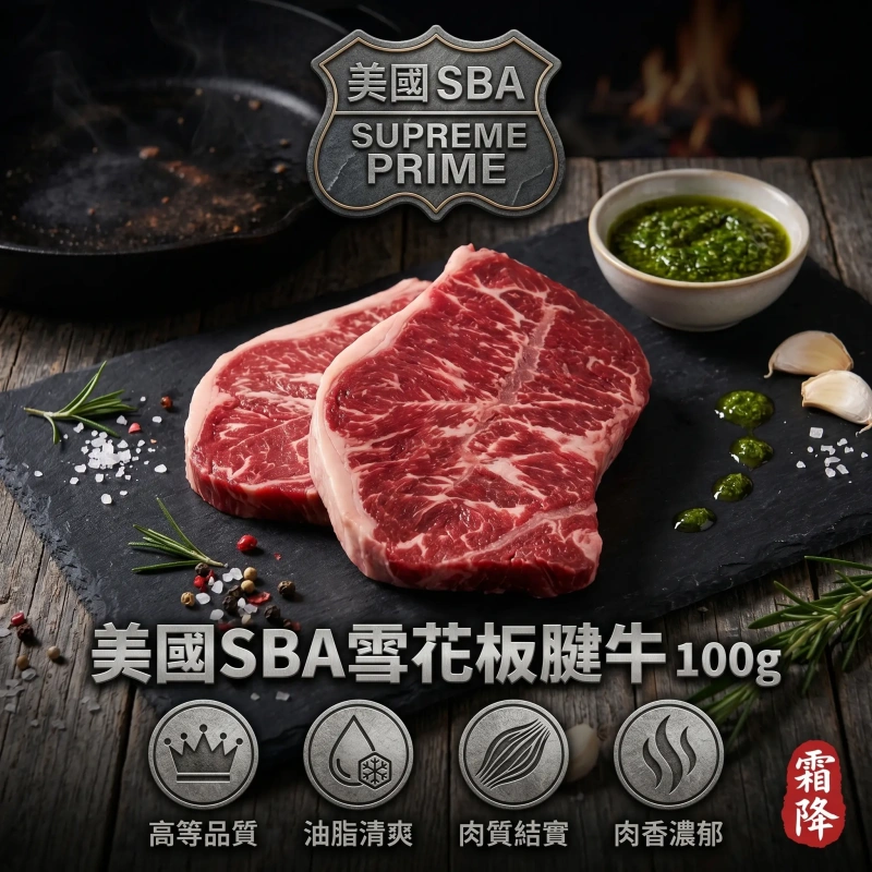【冷凍商城】美國SBA雪花板腱牛排 100g