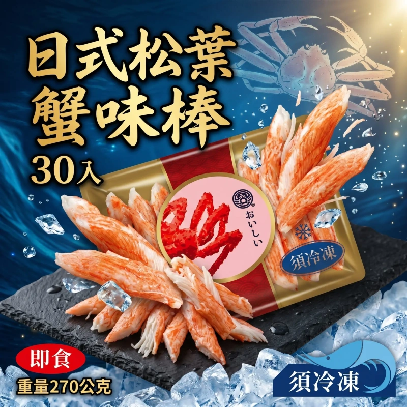 【冷凍商城】日本風味松葉蟹味棒(270g) 