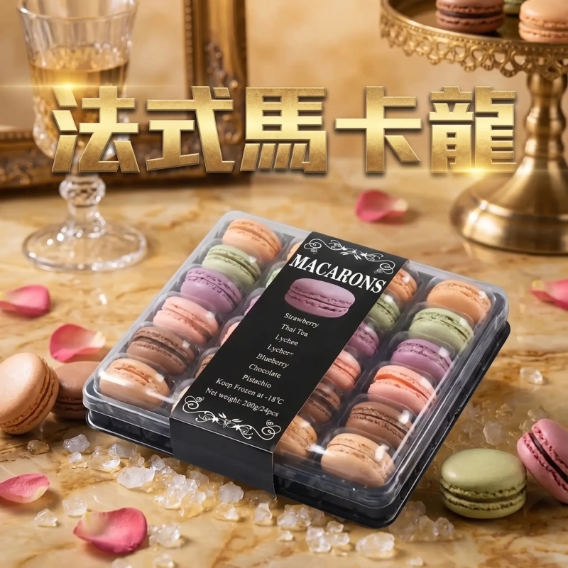 【冷凍商城】法式馬卡龍24顆/盒