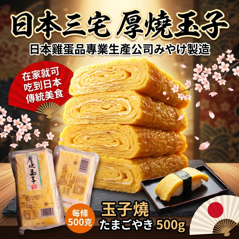 【快樂買冷凍商城】玉子燒 (500g)
