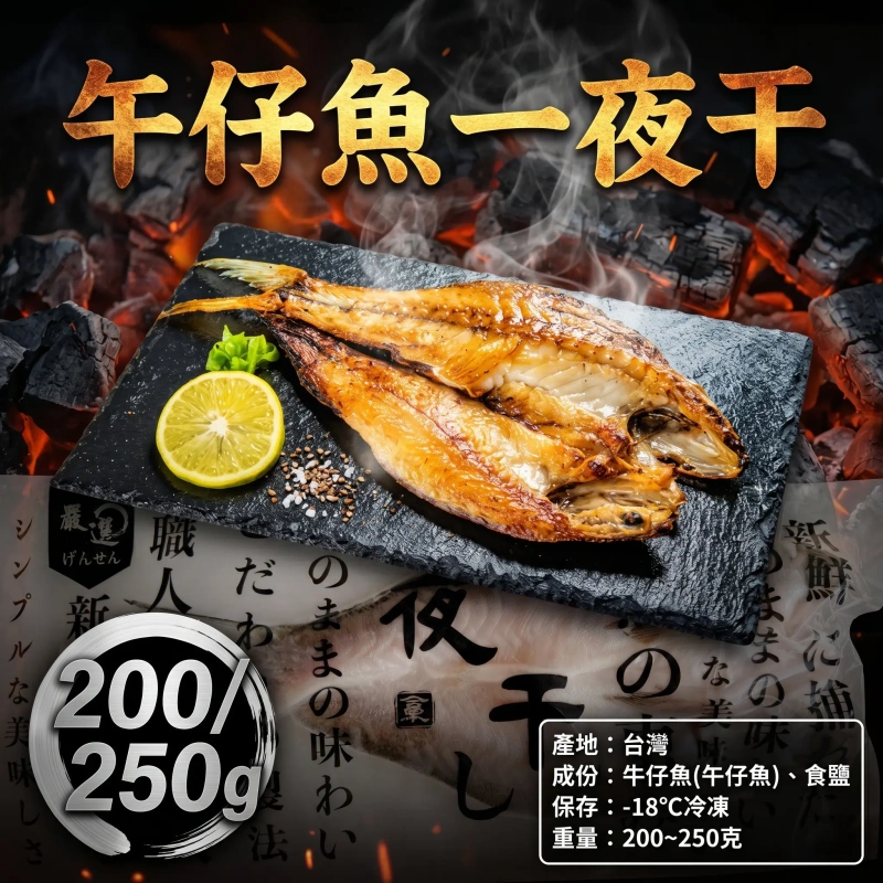 【冷凍商城】200/250午仔一夜干