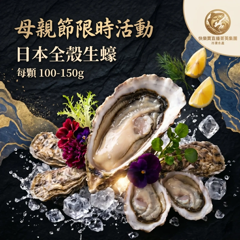 【母親節限時活動】日本生食級生蠔 100-150g以上/顆 1kg約8-10顆
