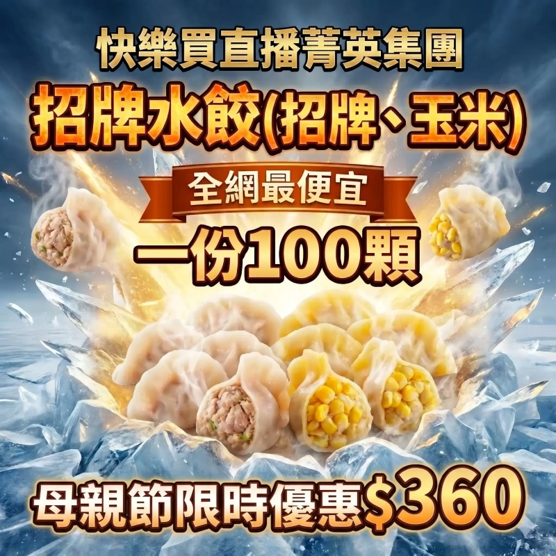 【母親節限時優惠】冷凍水餃100顆/包