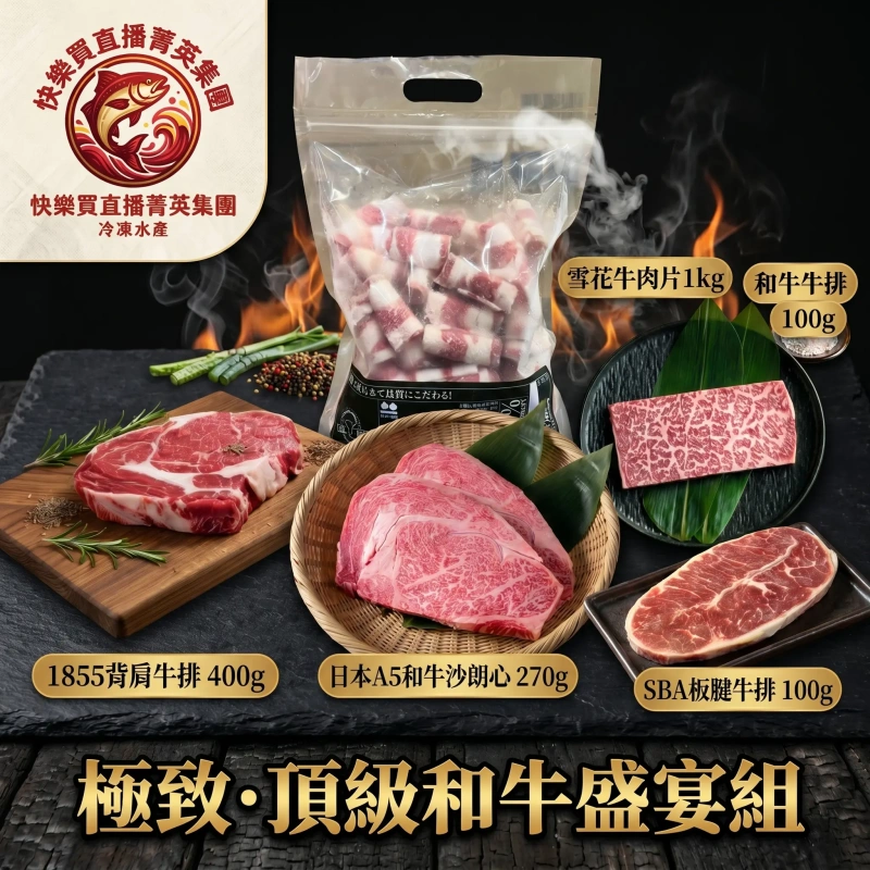 【勞動節限時優惠】牛排套組 和牛沙朗心*1片/1855 背肩牛排*1片/和牛牛排100g*2片/SBA厚切牛排*2片/1kg牛五花肉片*1包