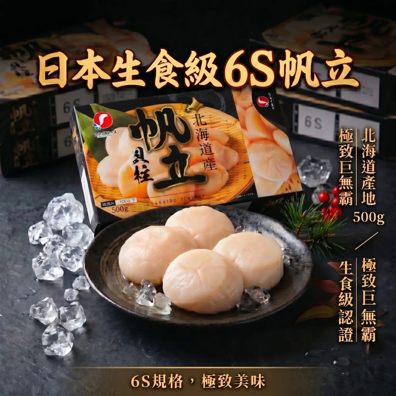 【乾爹贊助嘗鮮商品】北海道6S生食級干貝(約40-52顆)