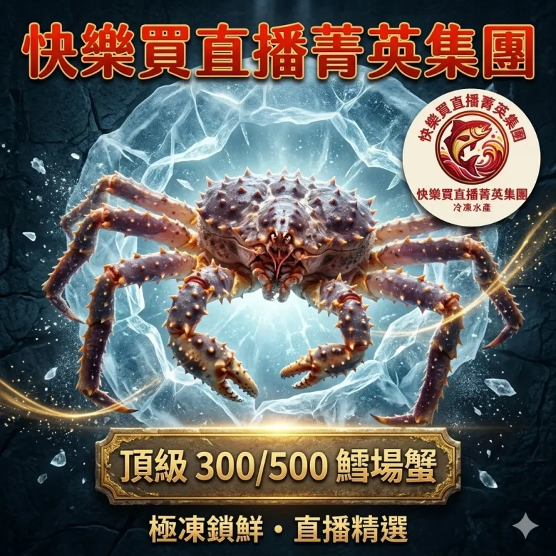 【限時團購】300/500鱈場蟹 產地:北海道