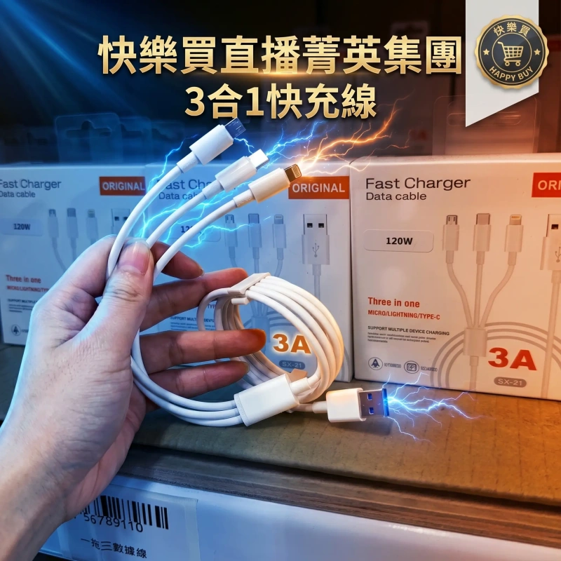【限時優惠】3合1快充線