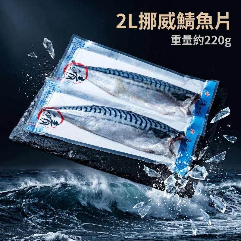 【限時優惠】2L 16P挪威鯖魚片 約220g