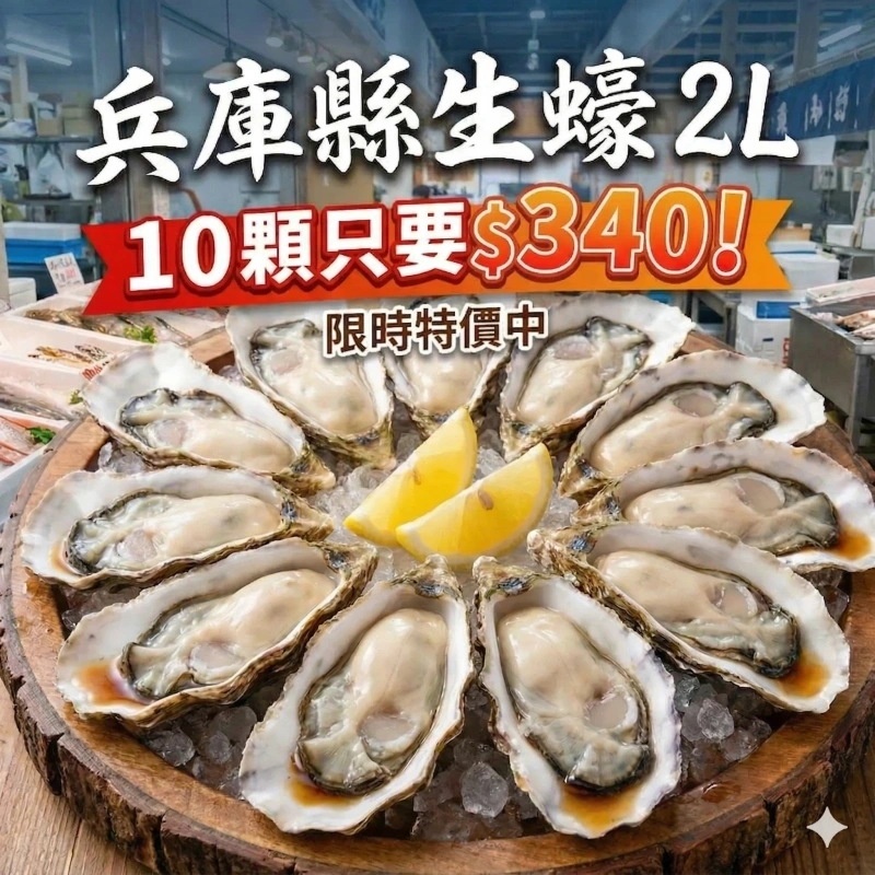 【快樂買冷凍商城】10顆只要$340 日本兵庫縣生蠔2L 