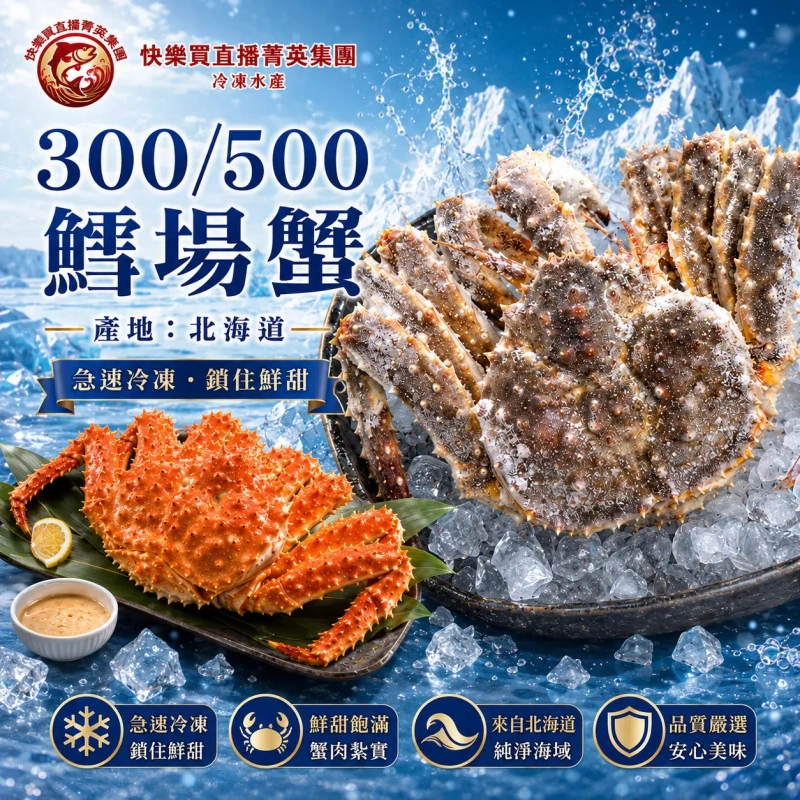 【快樂買冷凍商城】300/500鱈場蟹 產地:北海道
