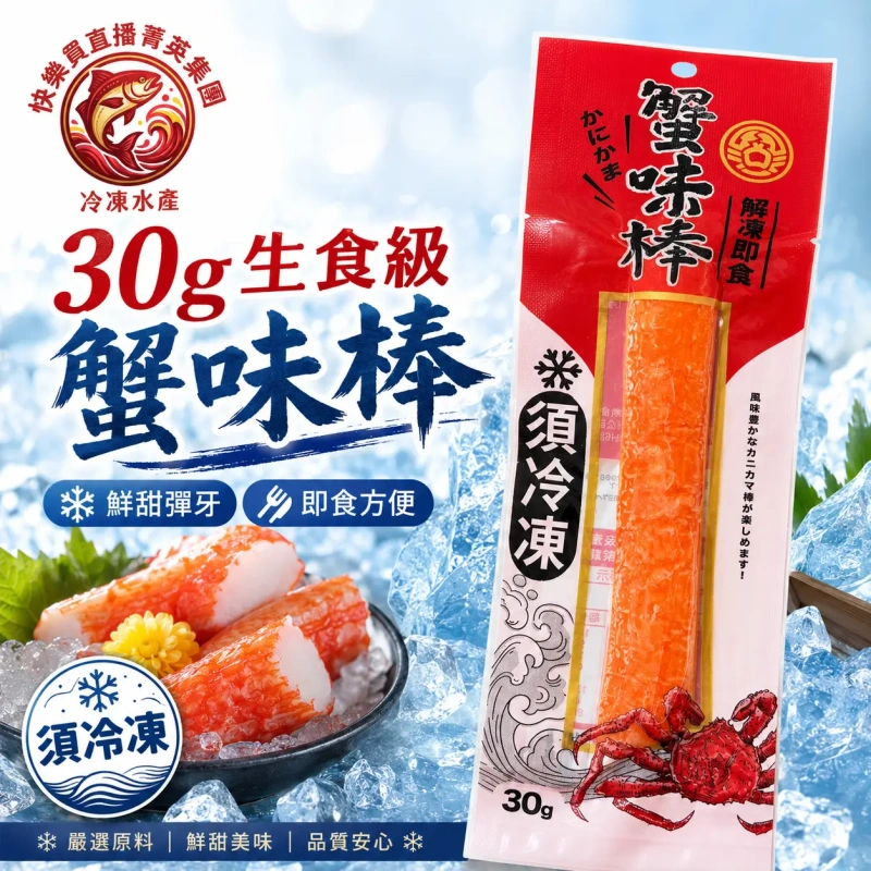 【快樂買冷凍商城】30G生食級蟹味棒