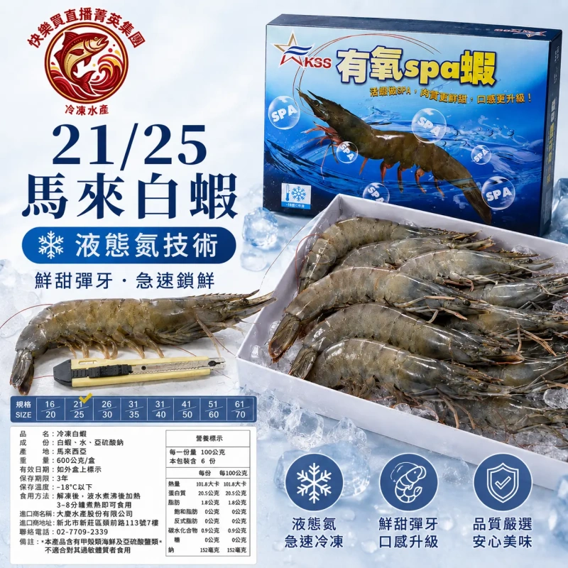【快樂買冷凍商城】21/25 600g 馬來白蝦