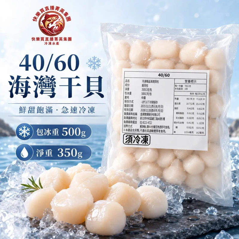 【快樂買冷凍商城】40/60海灣干貝