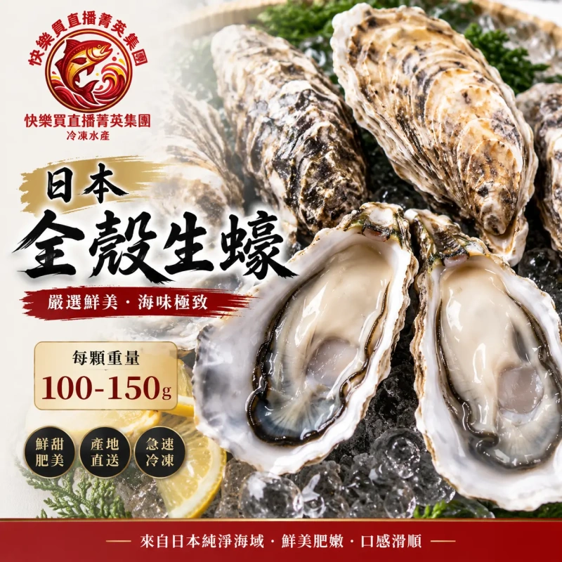 【快樂買官網】日本生食級生蠔 100-150g以上/顆
