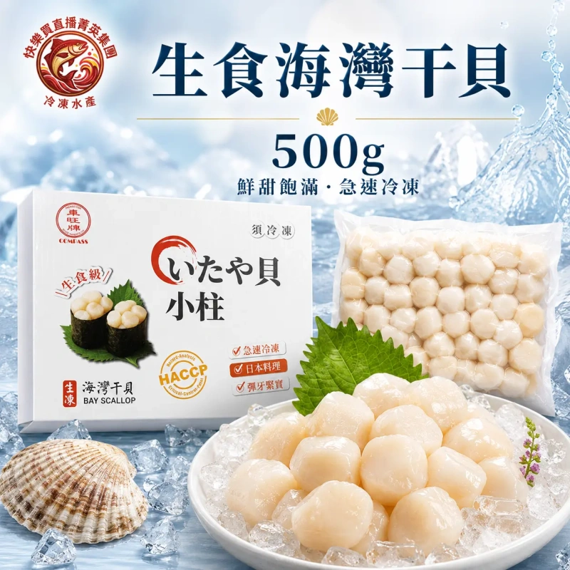 【快樂買冷凍商城】50/80生食海灣干貝500g