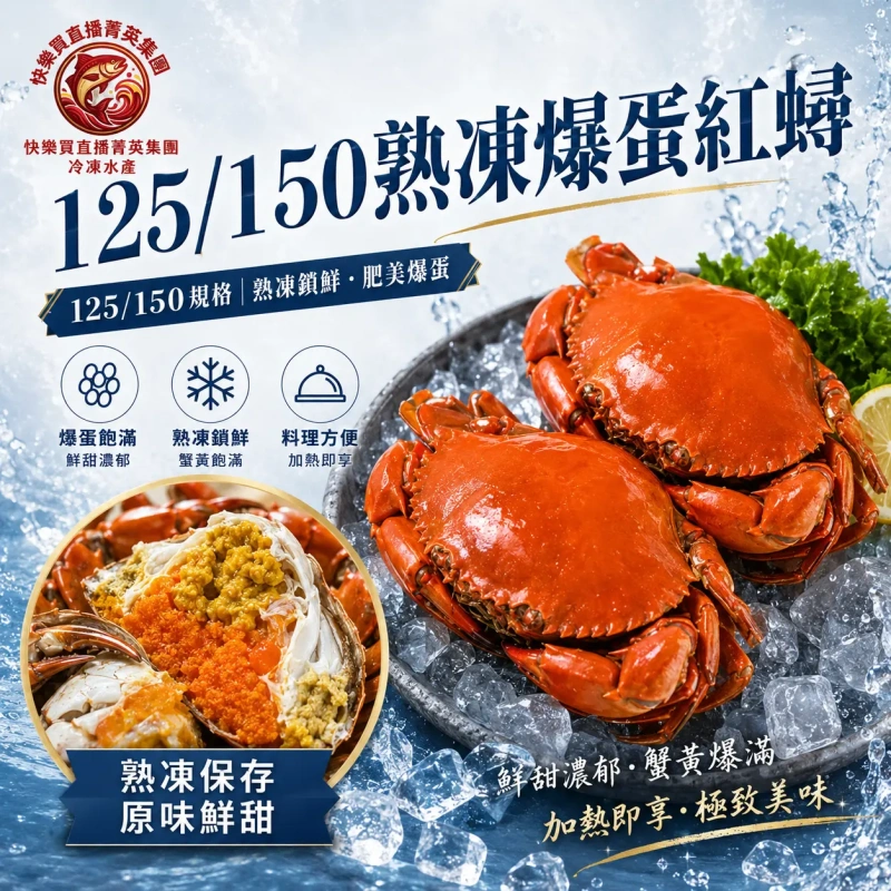 【快樂買官網】125/150熟凍爆蛋紅蟳 