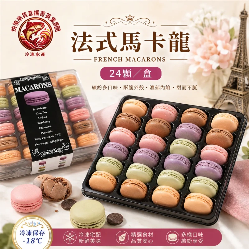 【快樂買冷凍商城】法式馬卡龍24顆/盒