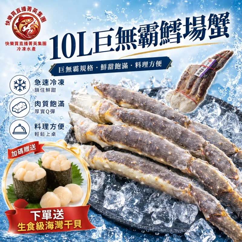 【快樂買官網】10L巨無霸鱈場蟹 下單送生食級海灣干貝+免運