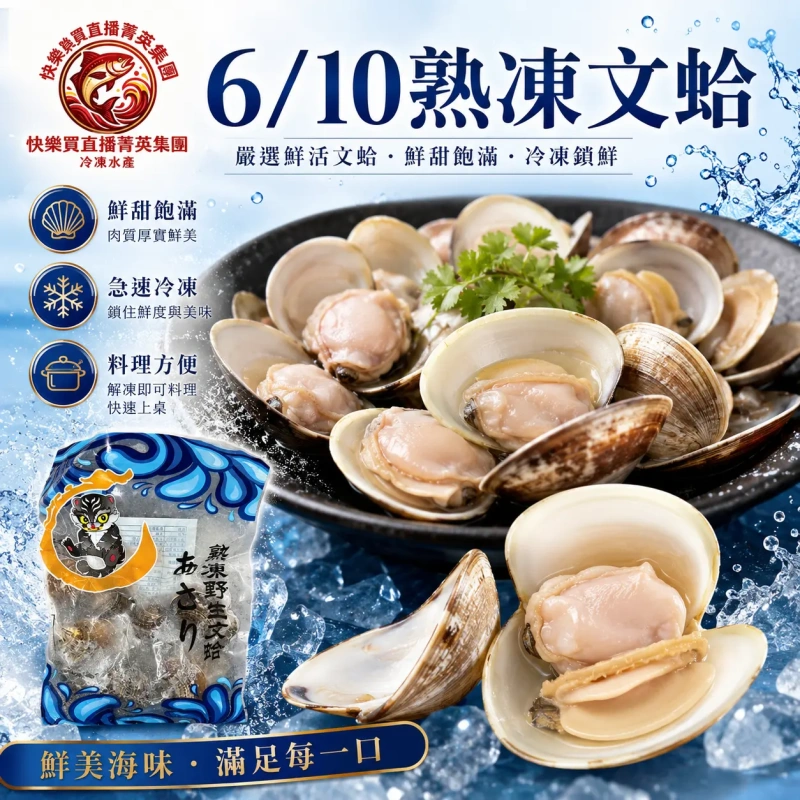 【快樂買冷凍商城】4/6熟凍文蛤  500g 限時優惠只要$99
