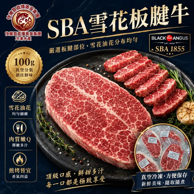 【快樂買官網】美國SBA雪花板腱牛 100g