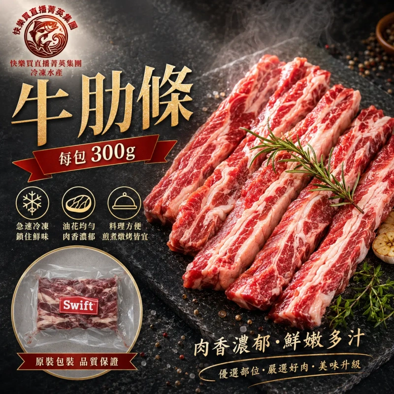 【快樂買冷凍商城】牛肋條 300g/包