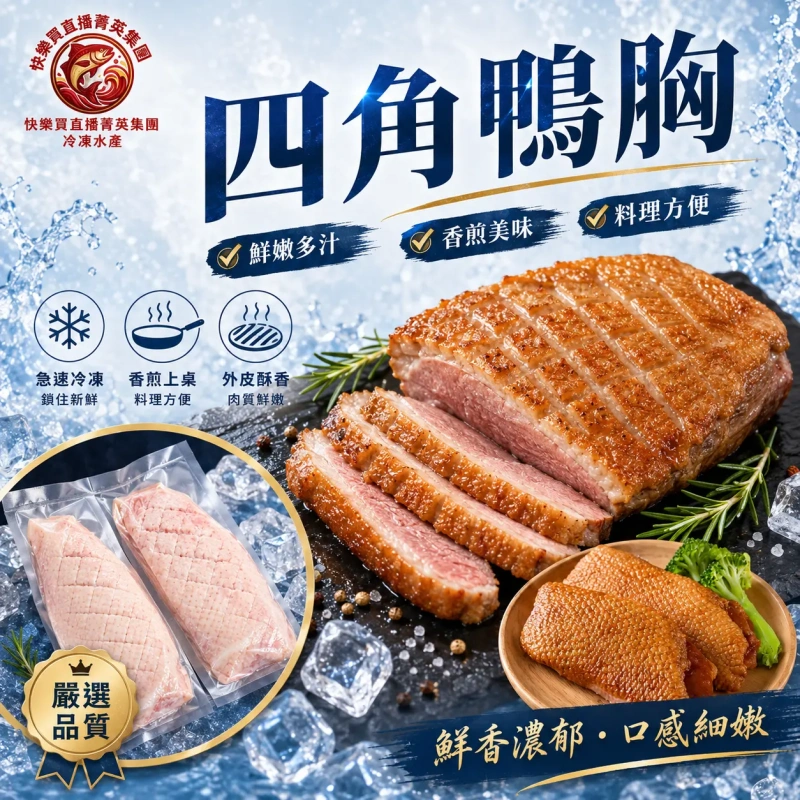 【快樂買官網】四角鴨胸300g