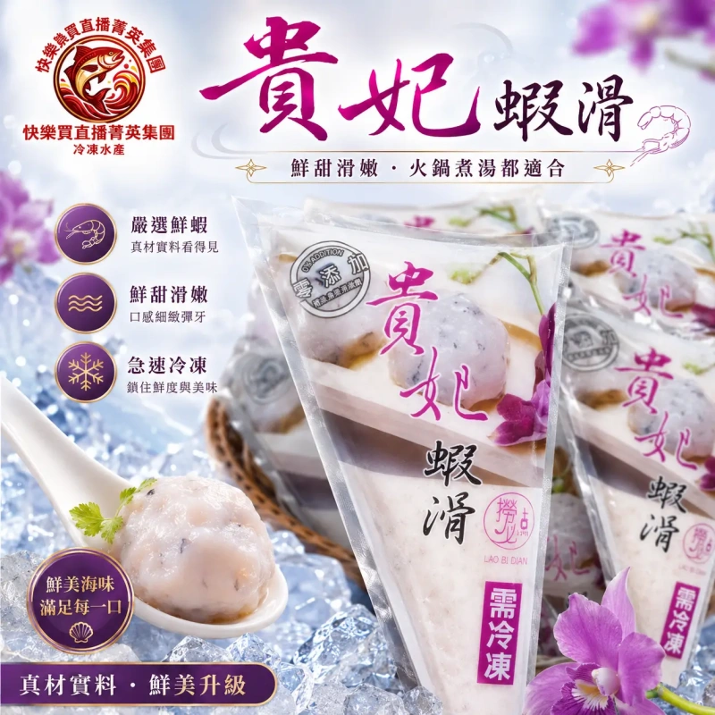 【快樂買冷凍商城】貴妃蝦滑(120g)
