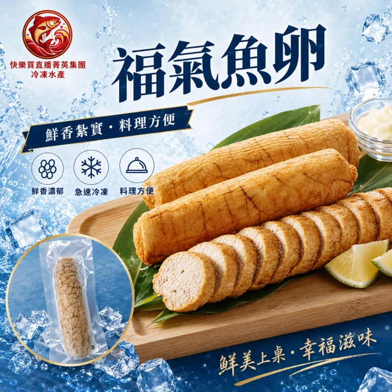 【快樂買官網】福氣魚卵