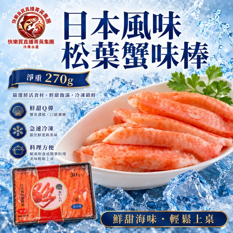 【快樂買冷凍商城】日本風味松葉蟹味棒(270g) 30條/盤
