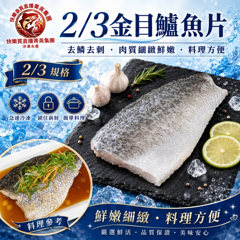 【快樂買冷凍商城】2/3鱸魚片