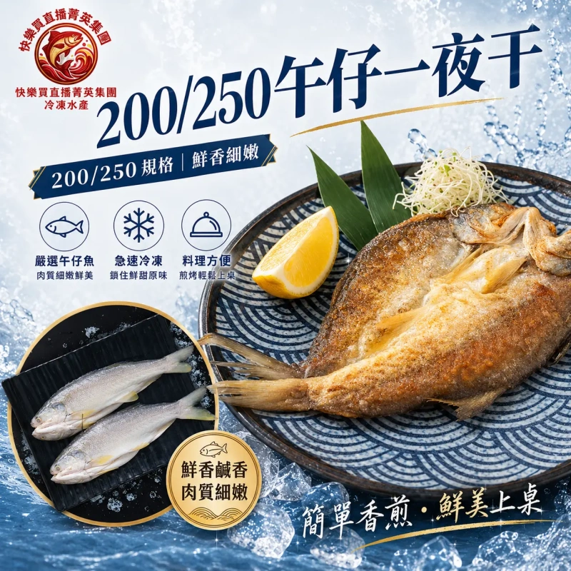 【快樂買冷凍商城】200/250午仔一夜干