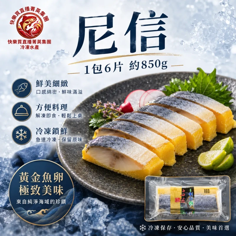 【快樂買冷凍商城】尼信 1包6片 約850G