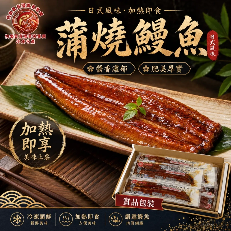 【快樂買官網】蒲燒鰻魚