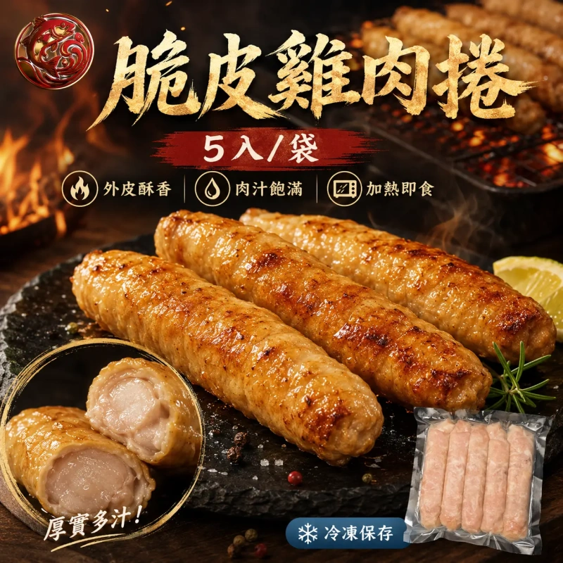 【快樂買官網】脆皮雞肉捲5入/袋