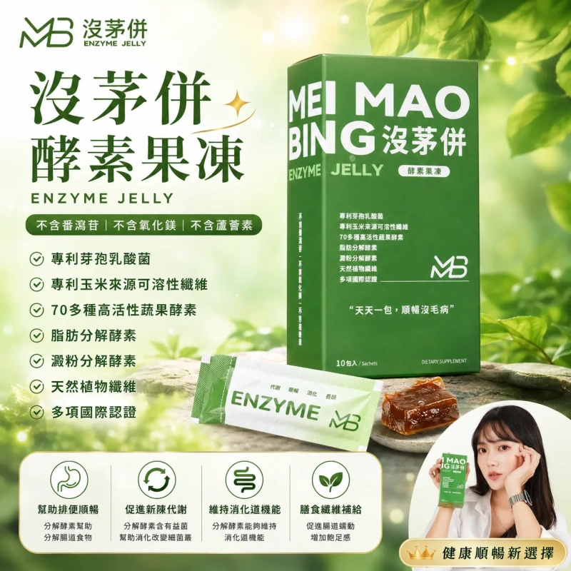 【MMB】沒茅併酵素果凍『三盒原價$2040，現優惠$1699另贈兩條試吃，無效未拆封可退費！』