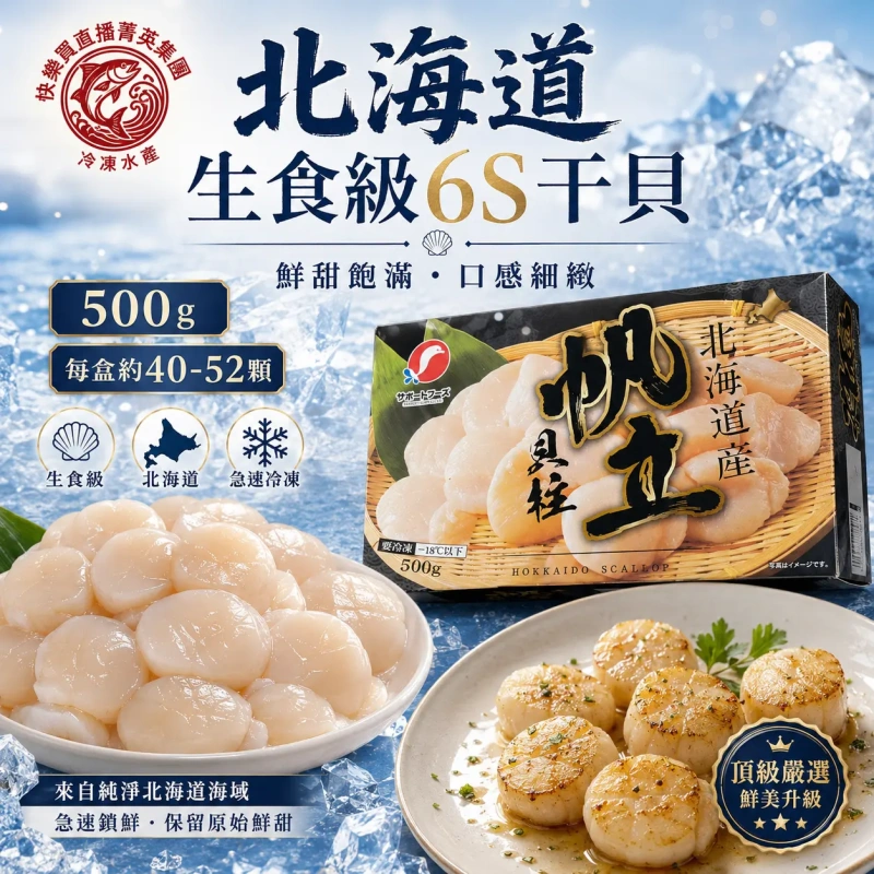 【快樂買官網】北海道生食級6S干貝 500g 現在下單送海灣干貝500g