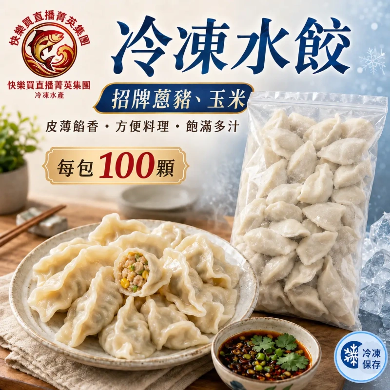 【快樂買官網】冷凍水餃一份100顆(玉米、招牌蔥豬) 