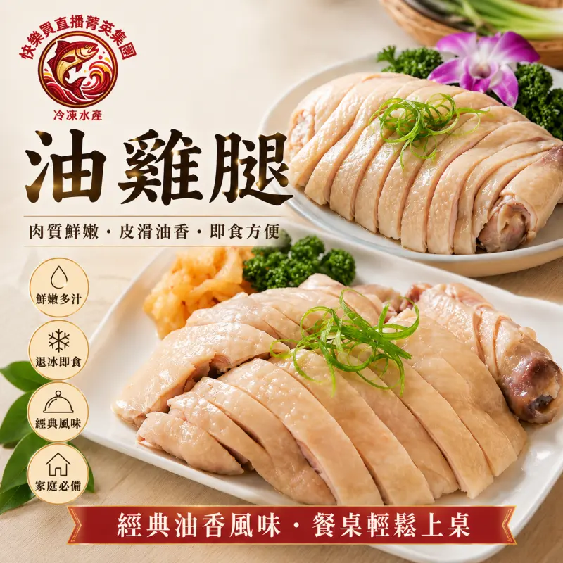 【快樂買冷凍商城】油雞腿 (400g)