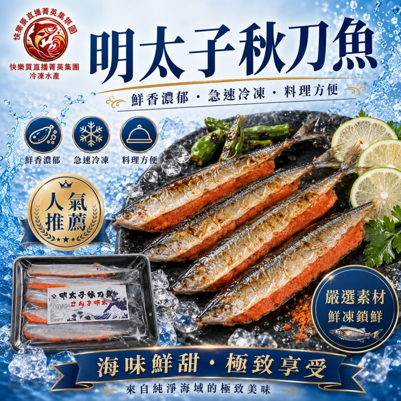 【快樂買冷凍商城】明太子秋刀魚(350g)