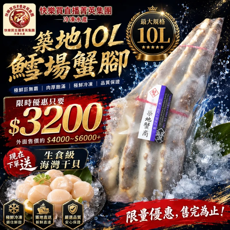 【社群限時優惠】10L巨無霸鱈場蟹 下單送生食級海灣干貝