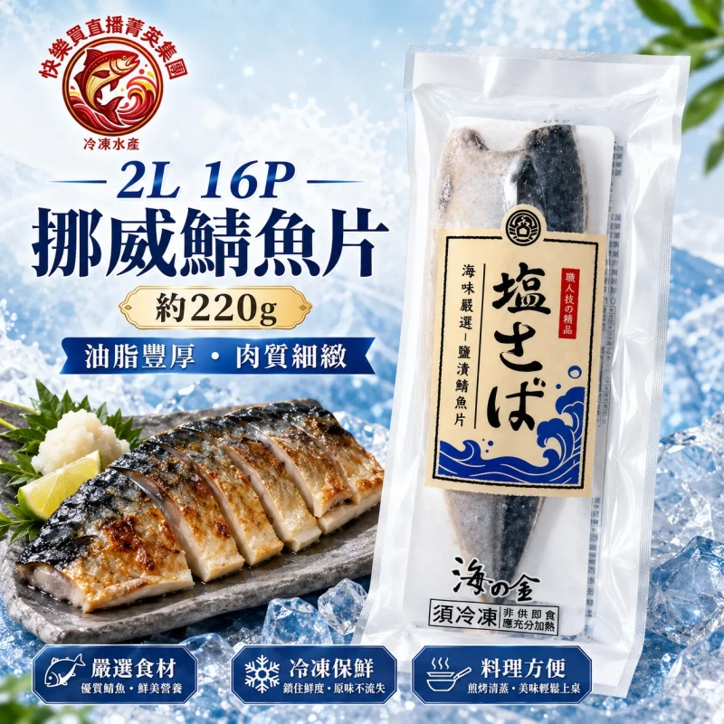 【社群限時優惠】2L 16P挪威鯖魚片 約220g
