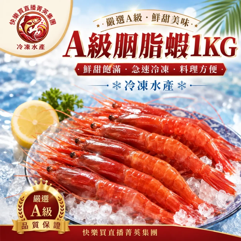 【快樂買冷凍商城】A級生食級胭脂蝦 1KG